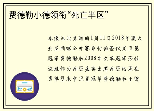 费德勒小德领衔“死亡半区”