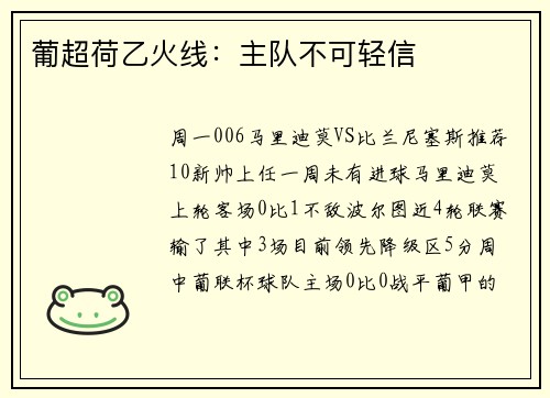 葡超荷乙火线：主队不可轻信