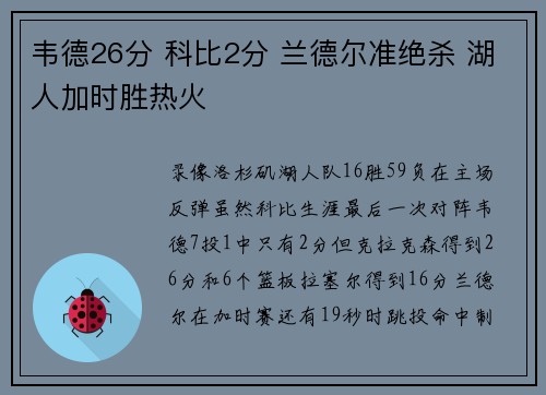 韦德26分 科比2分 兰德尔准绝杀 湖人加时胜热火