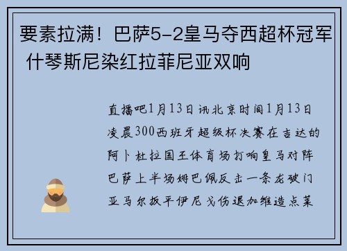 要素拉满！巴萨5-2皇马夺西超杯冠军 什琴斯尼染红拉菲尼亚双响