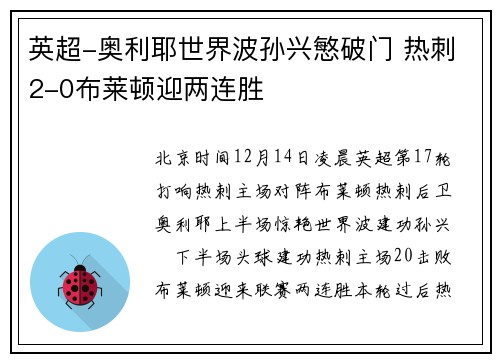 英超-奥利耶世界波孙兴慜破门 热刺2-0布莱顿迎两连胜