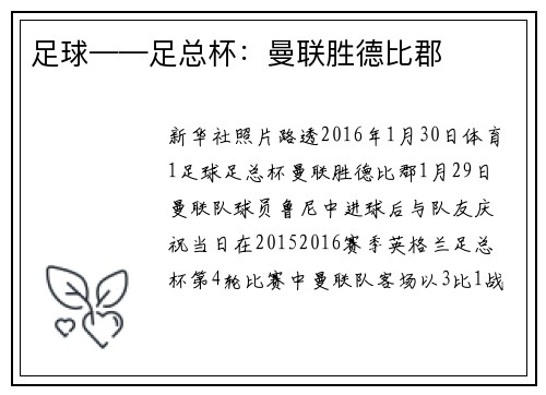 足球——足总杯：曼联胜德比郡