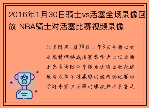 2016年1月30日骑士vs活塞全场录像回放 NBA骑士对活塞比赛视频录像