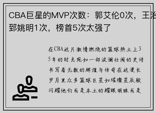 CBA巨星的MVP次数：郭艾伦0次，王治郅姚明1次，榜首5次太强了