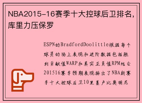 NBA2015-16赛季十大控球后卫排名，库里力压保罗