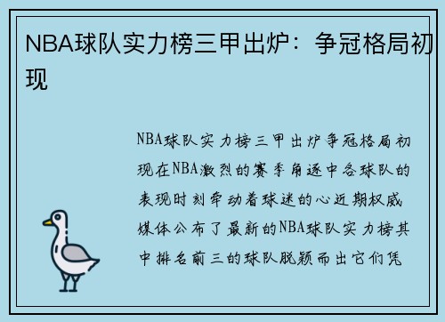 NBA球队实力榜三甲出炉：争冠格局初现
