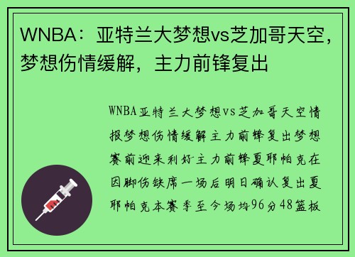 WNBA：亚特兰大梦想vs芝加哥天空，梦想伤情缓解，主力前锋复出