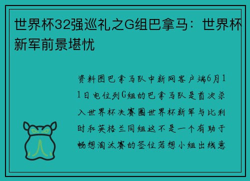 世界杯32强巡礼之G组巴拿马：世界杯新军前景堪忧
