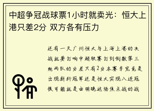 中超争冠战球票1小时就卖光：恒大上港只差2分 双方各有压力