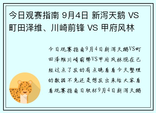 今日观赛指南 9月4日 新泻天鹅 VS 町田泽维、川崎前锋 VS 甲府风林