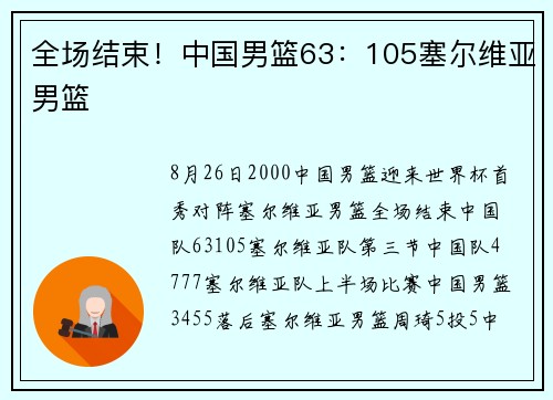 全场结束！中国男篮63：105塞尔维亚男篮