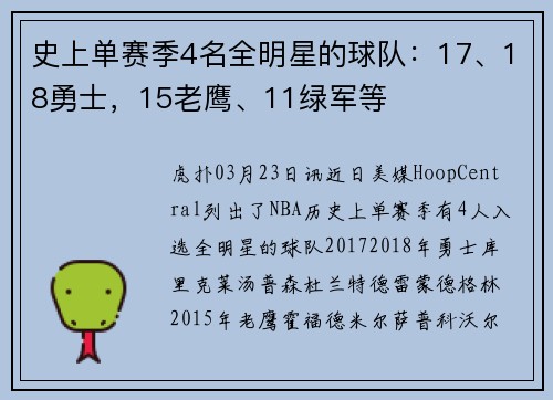 史上单赛季4名全明星的球队：17、18勇士，15老鹰、11绿军等