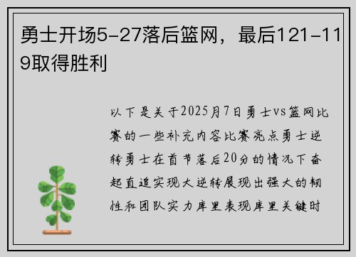 勇士开场5-27落后篮网，最后121-119取得胜利