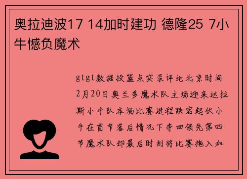 奥拉迪波17 14加时建功 德隆25 7小牛憾负魔术