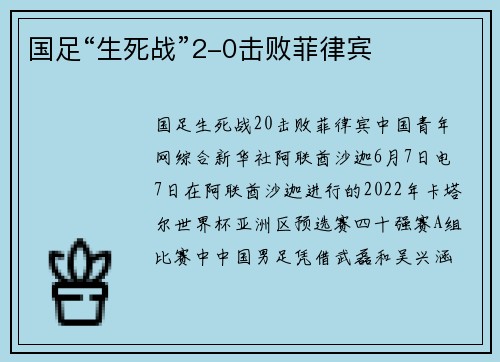 国足“生死战”2-0击败菲律宾