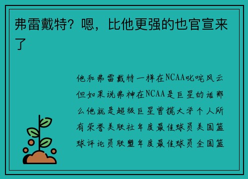 弗雷戴特？嗯，比他更强的也官宣来了