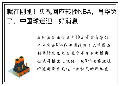 就在刚刚！央视回应转播NBA，肖华哭了，中国球迷迎一好消息