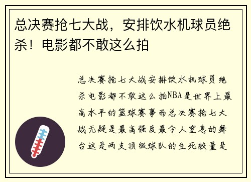 总决赛抢七大战，安排饮水机球员绝杀！电影都不敢这么拍