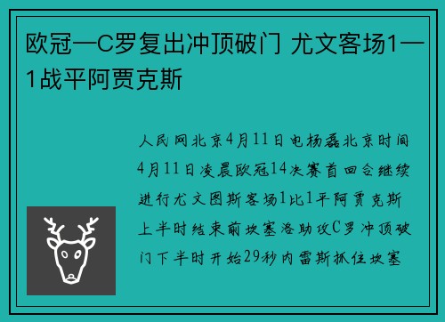 欧冠—C罗复出冲顶破门 尤文客场1—1战平阿贾克斯