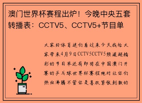 澳门世界杯赛程出炉！今晚中央五套转播表：CCTV5、CCTV5+节目单