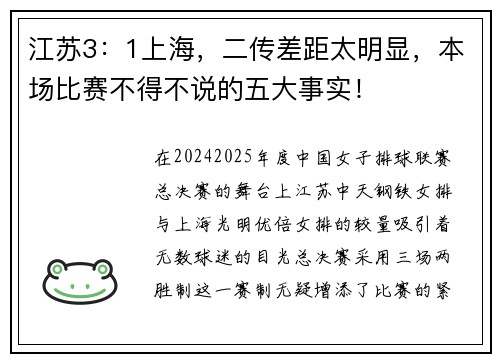 江苏3：1上海，二传差距太明显，本场比赛不得不说的五大事实！