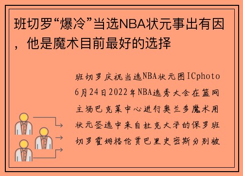 班切罗“爆冷”当选NBA状元事出有因，他是魔术目前最好的选择