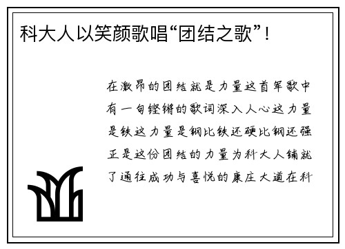 科大人以笑颜歌唱“团结之歌”！
