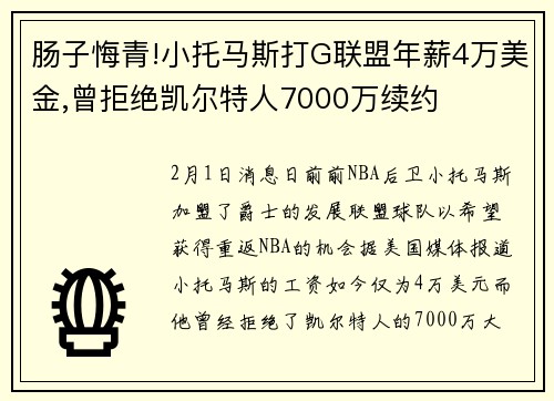 肠子悔青!小托马斯打G联盟年薪4万美金,曾拒绝凯尔特人7000万续约