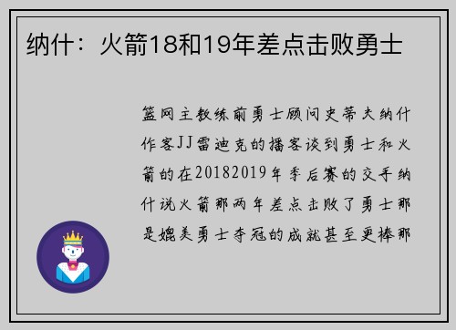 纳什：火箭18和19年差点击败勇士