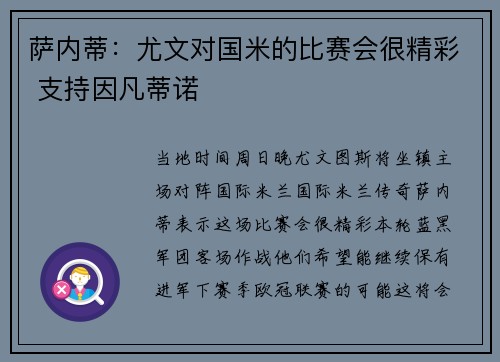 萨内蒂：尤文对国米的比赛会很精彩 支持因凡蒂诺