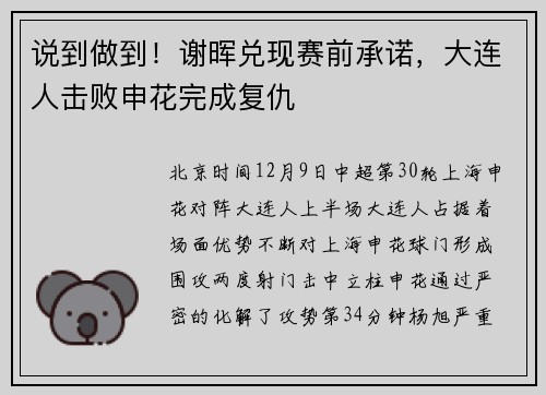 说到做到！谢晖兑现赛前承诺，大连人击败申花完成复仇