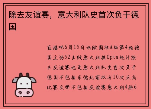 除去友谊赛，意大利队史首次负于德国