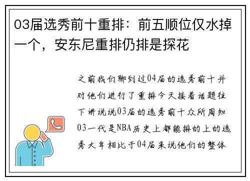 03届选秀前十重排：前五顺位仅水掉一个，安东尼重排仍排是探花