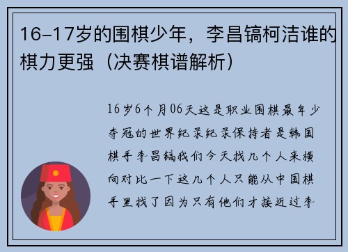 16-17岁的围棋少年，李昌镐柯洁谁的棋力更强（决赛棋谱解析）