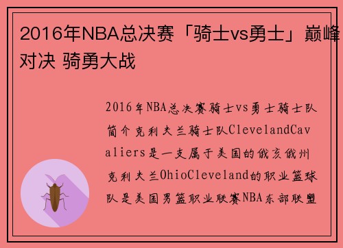 2016年NBA总决赛「骑士vs勇士」巅峰对决 骑勇大战