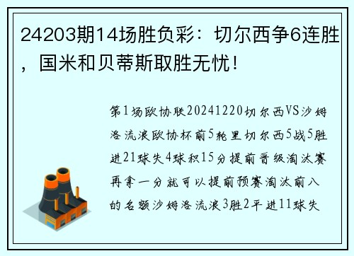 24203期14场胜负彩：切尔西争6连胜，国米和贝蒂斯取胜无忧！