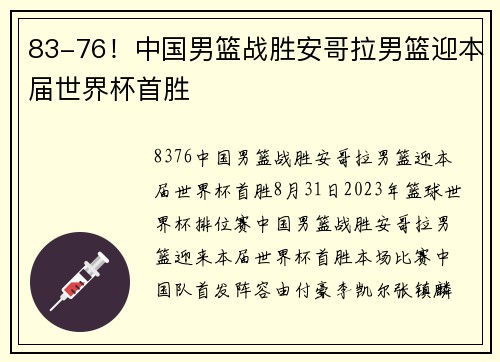83-76！中国男篮战胜安哥拉男篮迎本届世界杯首胜
