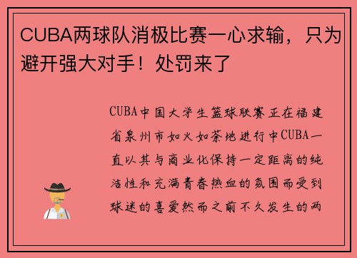 CUBA两球队消极比赛一心求输，只为避开强大对手！处罚来了