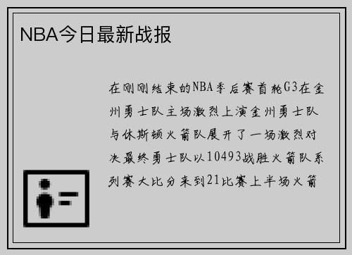 NBA今日最新战报