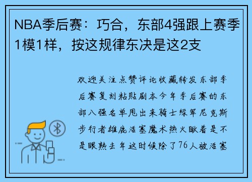 NBA季后赛：巧合，东部4强跟上赛季1模1样，按这规律东决是这2支