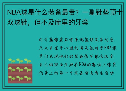 NBA球星什么装备最贵？一副鞋垫顶十双球鞋，但不及库里的牙套