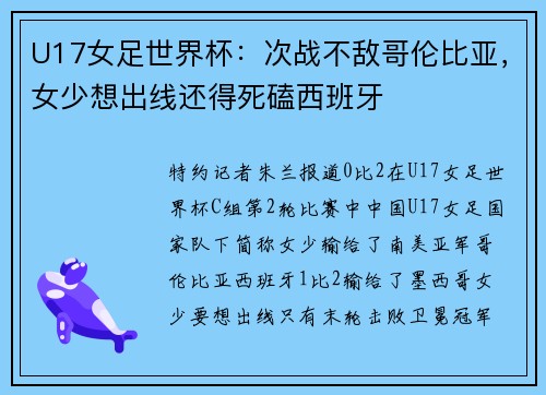 U17女足世界杯：次战不敌哥伦比亚，女少想出线还得死磕西班牙