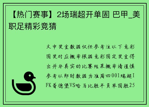 【热门赛事】2场瑞超开单固 巴甲_美职足精彩竞猜