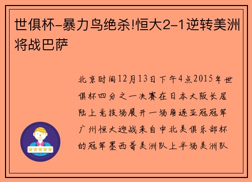 世俱杯-暴力鸟绝杀!恒大2-1逆转美洲将战巴萨