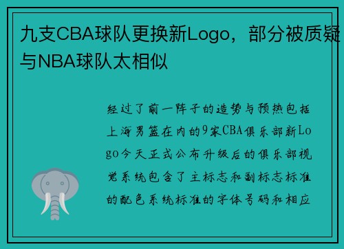 九支CBA球队更换新Logo，部分被质疑与NBA球队太相似