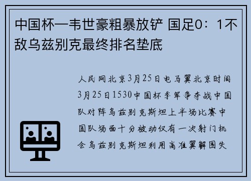 中国杯—韦世豪粗暴放铲 国足0：1不敌乌兹别克最终排名垫底