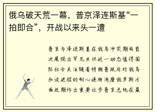 俄乌破天荒一幕，普京泽连斯基“一拍即合”，开战以来头一遭