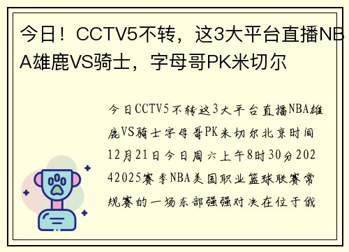 今日！CCTV5不转，这3大平台直播NBA雄鹿VS骑士，字母哥PK米切尔