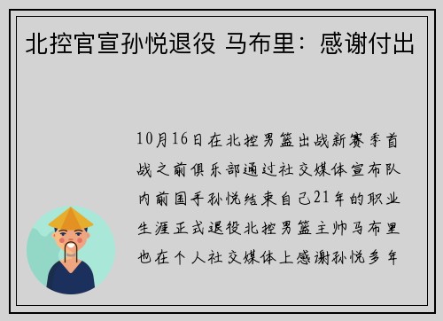 北控官宣孙悦退役 马布里：感谢付出