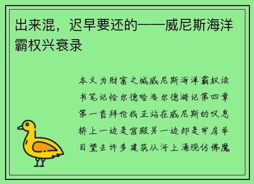 出来混，迟早要还的——威尼斯海洋霸权兴衰录
